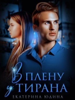 В плену у Тирана - Екатерина Юдина Лучшие аудиокниги онлайн слушать бесплатно➝ Без остановки, полными циклами! ☆Более 100000 новых книг☆ ➝ Присоединяйтесь ✔️ audioknigi-onlain.com