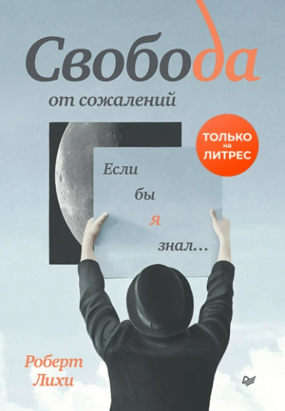Свобода от сожалений. Если бы я знал… - Роберт Лихи Лучшие аудиокниги онлайн слушать бесплатно➝ Без остановки, полными циклами! ☆Более 100000 новых книг☆ ➝ Присоединяйтесь ✔️ audioknigi-onlain.com