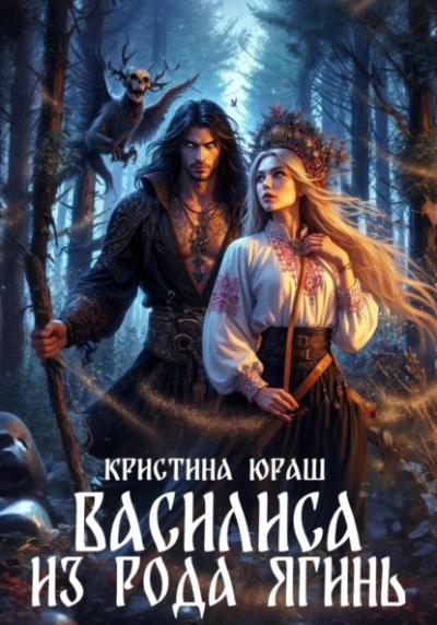 Василиса из рода Ягинь - Кристина Юраш Лучшие аудиокниги онлайн слушать бесплатно➝ Без остановки, полными циклами! ☆Более 100000 новых книг☆ ➝ Присоединяйтесь ✔️ audioknigi-onlain.com