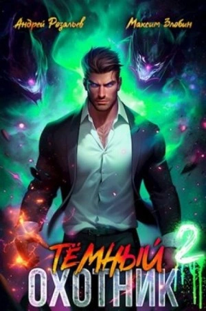 Темный Охотник 2 - Андрей Розальев, Максим Злобин Лучшие аудиокниги онлайн слушать бесплатно➝ Без остановки, полными циклами! ☆Более 100000 новых книг☆ ➝ Присоединяйтесь ✔️ audioknigi-onlain.com
