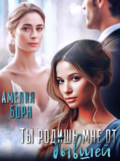 Ты родишь мне от бывшей - Амелия Борн Лучшие аудиокниги онлайн слушать бесплатно➝ Без остановки, полными циклами! ☆Более 100000 новых книг☆ ➝ Присоединяйтесь ✔️ audioknigi-onlain.com