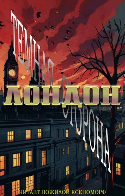 Лондон. Тёмная сторона - Кэти Унсворт Лучшие аудиокниги онлайн слушать бесплатно➝ Без остановки, полными циклами! ☆Более 100000 новых книг☆ ➝ Присоединяйтесь ✔️ audioknigi-onlain.com