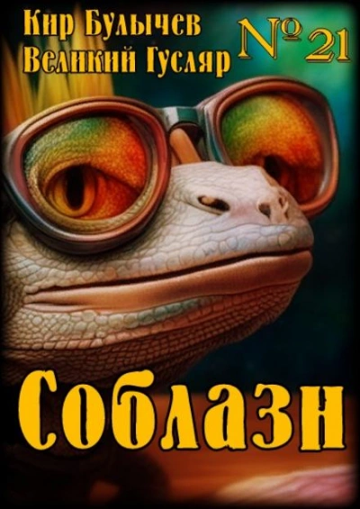 Соблазн - Кир Булычев Лучшие аудиокниги онлайн слушать бесплатно➝ Без остановки, полными циклами! ☆Более 100000 новых книг☆ ➝ Присоединяйтесь ✔️ audioknigi-onlain.com