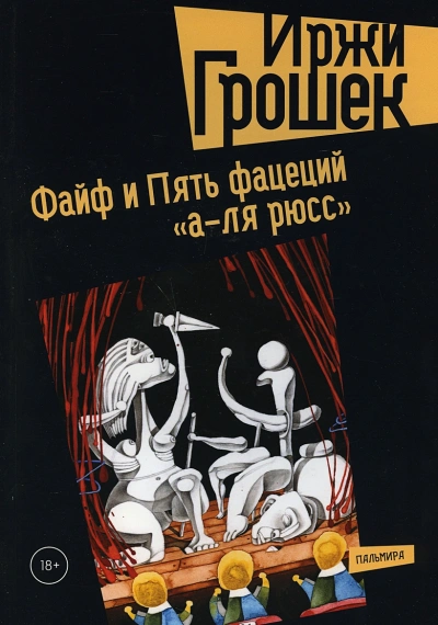 Пять фацеций «а-ля рюсс - Иржи Грошек Лучшие аудиокниги онлайн слушать бесплатно➝ Без остановки, полными циклами! ☆Более 100000 новых книг☆ ➝ Присоединяйтесь ✔️ audioknigi-onlain.com