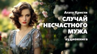 Случай несчастного мужа - Агата Кристи Лучшие аудиокниги онлайн слушать бесплатно➝ Без остановки, полными циклами! ☆Более 100000 новых книг☆ ➝ Присоединяйтесь ✔️ audioknigi-onlain.com