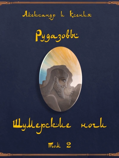 Шумерские ночи 2 (Сборник) - Александр Рудазов Лучшие аудиокниги онлайн слушать бесплатно➝ Без остановки, полными циклами! ☆Более 100000 новых книг☆ ➝ Присоединяйтесь ✔️ audioknigi-onlain.com
