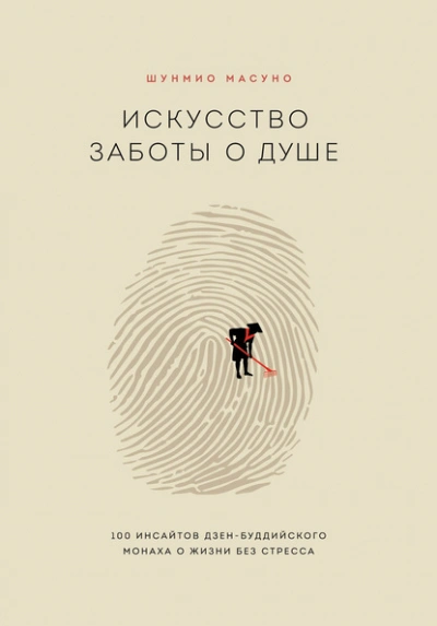 Искусство заботы о душе. 100 инсайтов дзен-буддийского монаха о жизни без стресса - Шунмио Масуно Лучшие аудиокниги онлайн слушать бесплатно➝ Без остановки, полными циклами! ☆Более 100000 новых книг☆ ➝ Присоединяйтесь ✔️ audioknigi-onlain.com