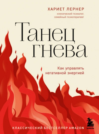 Танец гнева. Как управлять негативной энергией - Хариет Лернер Лучшие аудиокниги онлайн слушать бесплатно➝ Без остановки, полными циклами! ☆Более 100000 новых книг☆ ➝ Присоединяйтесь ✔️ audioknigi-onlain.com