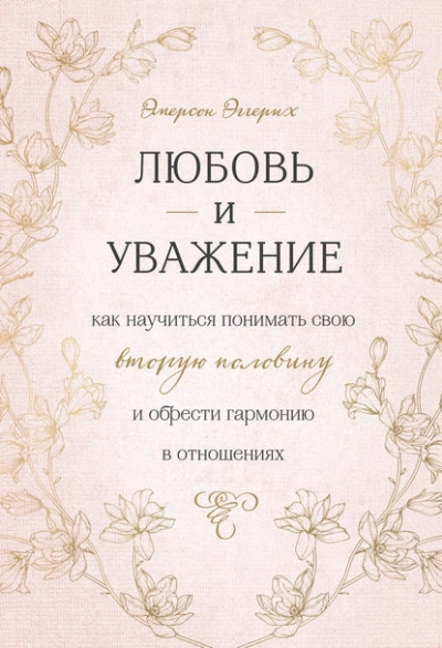 Любовь и уважение. Как научиться понимать свою вторую половину и обрести гармонию в отношениях - Эмерсон Эггерих Лучшие аудиокниги онлайн слушать бесплатно➝ Без остановки, полными циклами! ☆Более 100000 новых книг☆ ➝ Присоединяйтесь ✔️ audioknigi-onlain.com