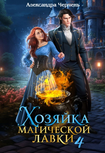 Хозяйка магической лавки 4 - Александра Черчень Лучшие аудиокниги онлайн слушать бесплатно➝ Без остановки, полными циклами! ☆Более 100000 новых книг☆ ➝ Присоединяйтесь ✔️ audioknigi-onlain.com