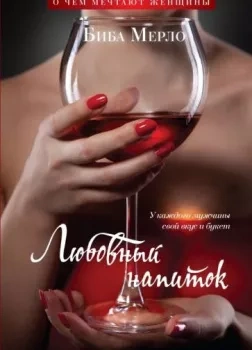Любовный напиток - Биба Мерло Лучшие аудиокниги онлайн слушать бесплатно➝ Без остановки, полными циклами! ☆Более 100000 новых книг☆ ➝ Присоединяйтесь ✔️ audioknigi-onlain.com