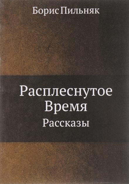 Расплёснутое время - Борис Пильняк Лучшие аудиокниги онлайн слушать бесплатно➝ Без остановки, полными циклами! ☆Более 100000 новых книг☆ ➝ Присоединяйтесь ✔️ audioknigi-onlain.com