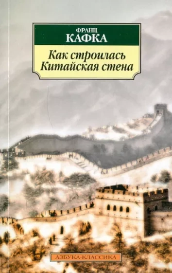 Как строилась китайская стена. Рассказы - Франц Кафка Лучшие аудиокниги онлайн слушать бесплатно➝ Без остановки, полными циклами! ☆Более 100000 новых книг☆ ➝ Присоединяйтесь ✔️ audioknigi-onlain.com