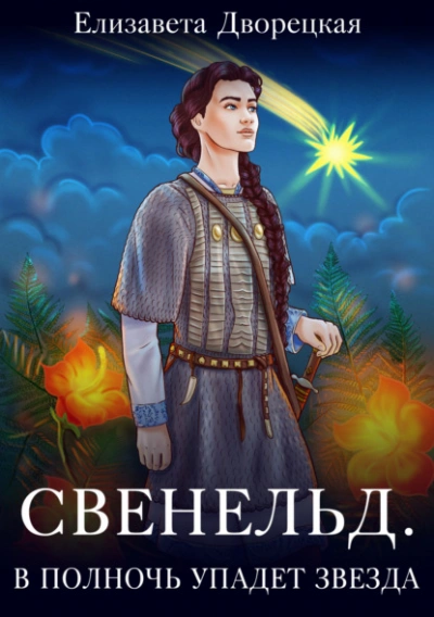 В полночь упадет звезда - Елизавета Дворецкая Лучшие аудиокниги онлайн слушать бесплатно➝ Без остановки, полными циклами! ☆Более 100000 новых книг☆ ➝ Присоединяйтесь ✔️ audioknigi-onlain.com