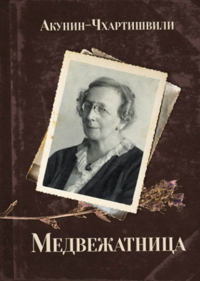 Медвежатница - Борис Акунин Лучшие аудиокниги онлайн слушать бесплатно➝ Без остановки, полными циклами! ☆Более 100000 новых книг☆ ➝ Присоединяйтесь ✔️ audioknigi-onlain.com