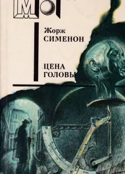 Голова человека - Жорж Сименон Лучшие аудиокниги онлайн слушать бесплатно➝ Без остановки, полными циклами! ☆Более 100000 новых книг☆ ➝ Присоединяйтесь ✔️ audioknigi-onlain.com