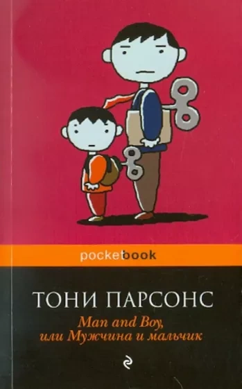 Мужчина и мальчик - Тони Парсонс Лучшие аудиокниги онлайн слушать бесплатно➝ Без остановки, полными циклами! ☆Более 100000 новых книг☆ ➝ Присоединяйтесь ✔️ audioknigi-onlain.com