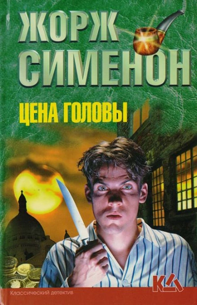Цена головы - Жорж Сименон Лучшие аудиокниги онлайн слушать бесплатно➝ Без остановки, полными циклами! ☆Более 100000 новых книг☆ ➝ Присоединяйтесь ✔️ audioknigi-onlain.com