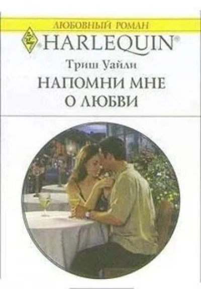 Напомни мне о любви - Триш Уайли Лучшие аудиокниги онлайн слушать бесплатно➝ Без остановки, полными циклами! ☆Более 100000 новых книг☆ ➝ Присоединяйтесь ✔️ audioknigi-onlain.com