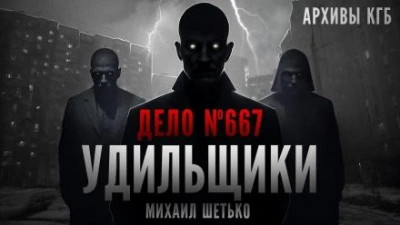 Дело №667. Удильщики - Михаил Шетько Лучшие аудиокниги онлайн слушать бесплатно➝ Без остановки, полными циклами! ☆Более 100000 новых книг☆ ➝ Присоединяйтесь ✔️ audioknigi-onlain.com