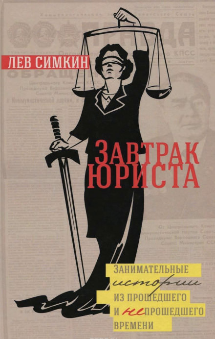 Завтрак юриста. Занимательные истории из прошедшего и непрошедшего времени - Лев Симкин Лучшие аудиокниги онлайн слушать бесплатно➝ Без остановки, полными циклами! ☆Более 100000 новых книг☆ ➝ Присоединяйтесь ✔️ audioknigi-onlain.com