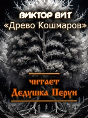 Древо кошмаров - Виктор Вит Лучшие аудиокниги онлайн слушать бесплатно➝ Без остановки, полными циклами! ☆Более 100000 новых книг☆ ➝ Присоединяйтесь ✔️ audioknigi-onlain.com