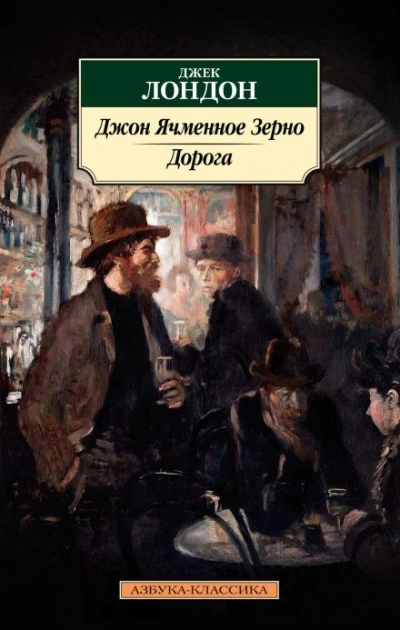 Джон Ячменное Зерно - Джек Лондон Лучшие аудиокниги онлайн слушать бесплатно➝ Без остановки, полными циклами! ☆Более 100000 новых книг☆ ➝ Присоединяйтесь ✔️ audioknigi-onlain.com