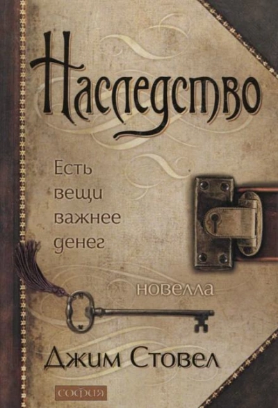 Наследство: есть вещи важнее денег - Джим Стовел Лучшие аудиокниги онлайн слушать бесплатно➝ Без остановки, полными циклами! ☆Более 100000 новых книг☆ ➝ Присоединяйтесь ✔️ audioknigi-onlain.com