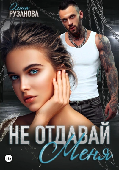 Не отдавай меня - Ольга Рузанова Лучшие аудиокниги онлайн слушать бесплатно➝ Без остановки, полными циклами! ☆Более 100000 новых книг☆ ➝ Присоединяйтесь ✔️ audioknigi-onlain.com