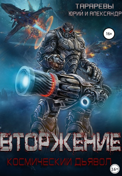 Космический дьявол. Вторжение - Юрий Тарарев, Александр Тарарев (книга 1) Лучшие аудиокниги онлайн слушать бесплатно➝ Без остановки, полными циклами! ☆Более 100000 новых книг☆ ➝ Присоединяйтесь ✔️ audioknigi-onlain.com