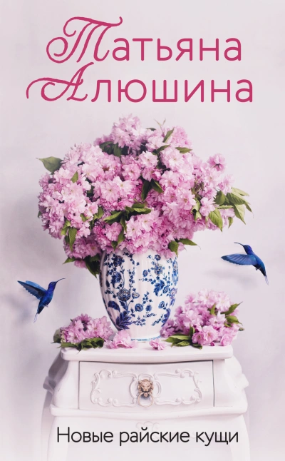 Новые райские кущи - Татьяна Алюшина Лучшие аудиокниги онлайн слушать бесплатно➝ Без остановки, полными циклами! ☆Более 100000 новых книг☆ ➝ Присоединяйтесь ✔️ audioknigi-onlain.com