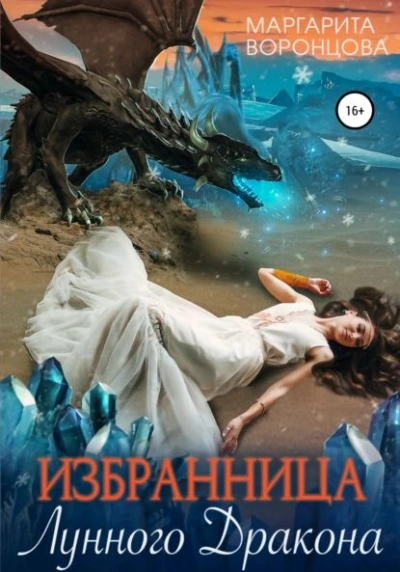 Избранница лунного дракона - Маргарита Воронцова Лучшие аудиокниги онлайн слушать бесплатно➝ Без остановки, полными циклами! ☆Более 100000 новых книг☆ ➝ Присоединяйтесь ✔️ audioknigi-onlain.com