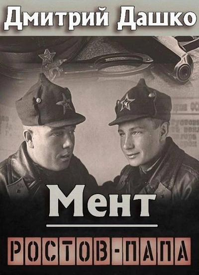 Мент. Ростов-папа - Дмитрий Дашко Лучшие аудиокниги онлайн слушать бесплатно➝ Без остановки, полными циклами! ☆Более 100000 новых книг☆ ➝ Присоединяйтесь ✔️ audioknigi-onlain.com