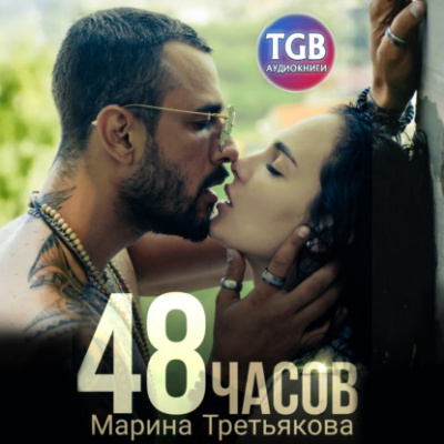 48 часов - Марина Третьякова Лучшие аудиокниги онлайн слушать бесплатно➝ Без остановки, полными циклами! ☆Более 100000 новых книг☆ ➝ Присоединяйтесь ✔️ audioknigi-onlain.com