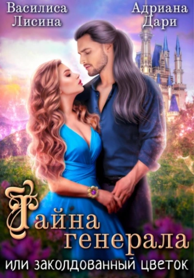 Тайна генерала, или заколдованный цветок - Адриана Дари Лучшие аудиокниги онлайн слушать бесплатно➝ Без остановки, полными циклами! ☆Более 100000 новых книг☆ ➝ Присоединяйтесь ✔️ audioknigi-onlain.com