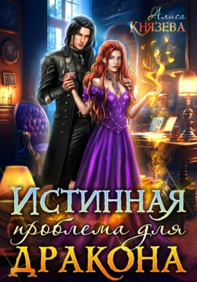 Истинная проблема для дракона - Алиса Князева Лучшие аудиокниги онлайн слушать бесплатно➝ Без остановки, полными циклами! ☆Более 100000 новых книг☆ ➝ Присоединяйтесь ✔️ audioknigi-onlain.com