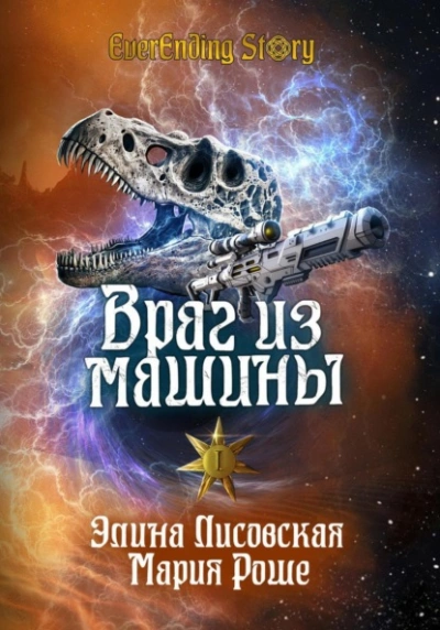 Враг из машины. Том I - Элина Лисовская Лучшие аудиокниги онлайн слушать бесплатно➝ Без остановки, полными циклами! ☆Более 100000 новых книг☆ ➝ Присоединяйтесь ✔️ audioknigi-onlain.com
