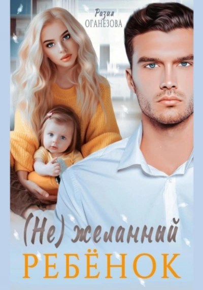 (Не) желанный ребенок - Разия Оганезова Лучшие аудиокниги онлайн слушать бесплатно➝ Без остановки, полными циклами! ☆Более 100000 новых книг☆ ➝ Присоединяйтесь ✔️ audioknigi-onlain.com