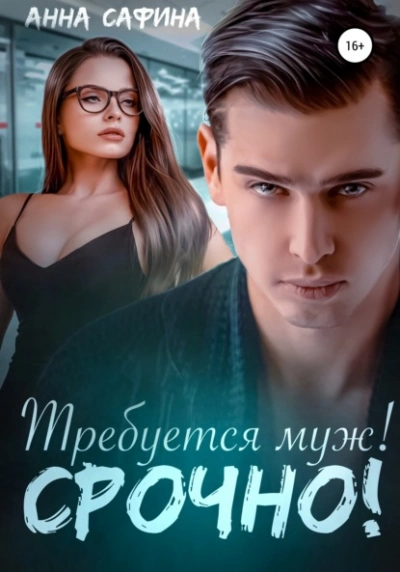 Требуется муж! Срочно! - Анна Сафина Лучшие аудиокниги онлайн слушать бесплатно➝ Без остановки, полными циклами! ☆Более 100000 новых книг☆ ➝ Присоединяйтесь ✔️ audioknigi-onlain.com