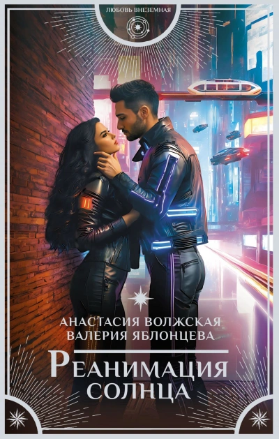 Реанимация солнца - Анастасия Волжская Лучшие аудиокниги онлайн слушать бесплатно➝ Без остановки, полными циклами! ☆Более 100000 новых книг☆ ➝ Присоединяйтесь ✔️ audioknigi-onlain.com