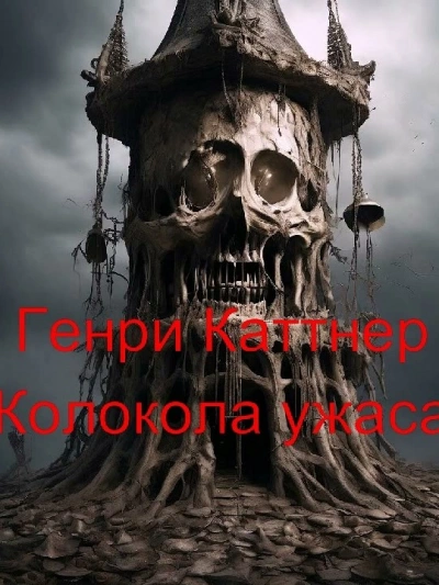 Колокола ужаса - Генри Каттнер Лучшие аудиокниги онлайн слушать бесплатно➝ Без остановки, полными циклами! ☆Более 100000 новых книг☆ ➝ Присоединяйтесь ✔️ audioknigi-onlain.com