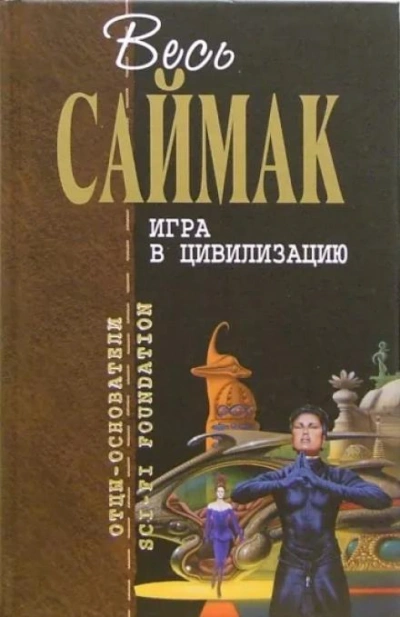 Игра в цивилизацию - Клиффорд Саймак Лучшие аудиокниги онлайн слушать бесплатно➝ Без остановки, полными циклами! ☆Более 100000 новых книг☆ ➝ Присоединяйтесь ✔️ audioknigi-onlain.com