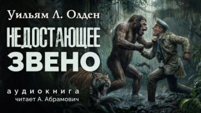 Недостающее звено - Уильям Олден Лучшие аудиокниги онлайн слушать бесплатно➝ Без остановки, полными циклами! ☆Более 100000 новых книг☆ ➝ Присоединяйтесь ✔️ audioknigi-onlain.com