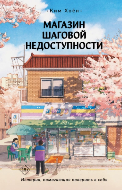 Магазин шаговой недоступности - Хоён Ким Лучшие аудиокниги онлайн слушать бесплатно➝ Без остановки, полными циклами! ☆Более 100000 новых книг☆ ➝ Присоединяйтесь ✔️ audioknigi-onlain.com