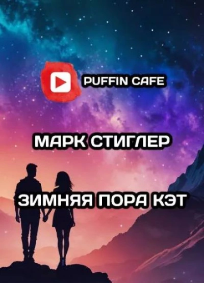 Зимняя пора Кэт - Марк Стиглер Лучшие аудиокниги онлайн слушать бесплатно➝ Без остановки, полными циклами! ☆Более 100000 новых книг☆ ➝ Присоединяйтесь ✔️ audioknigi-onlain.com