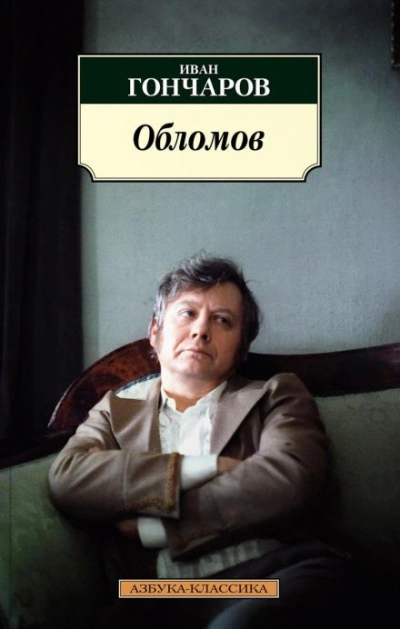 Обломов - Иван Гончаров Лучшие аудиокниги онлайн слушать бесплатно➝ Без остановки, полными циклами! ☆Более 100000 новых книг☆ ➝ Присоединяйтесь ✔️ audioknigi-onlain.com