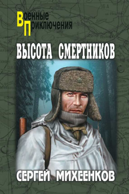 Высота смертников - Сергей Михеенков Лучшие аудиокниги онлайн слушать бесплатно➝ Без остановки, полными циклами! ☆Более 100000 новых книг☆ ➝ Присоединяйтесь ✔️ audioknigi-onlain.com