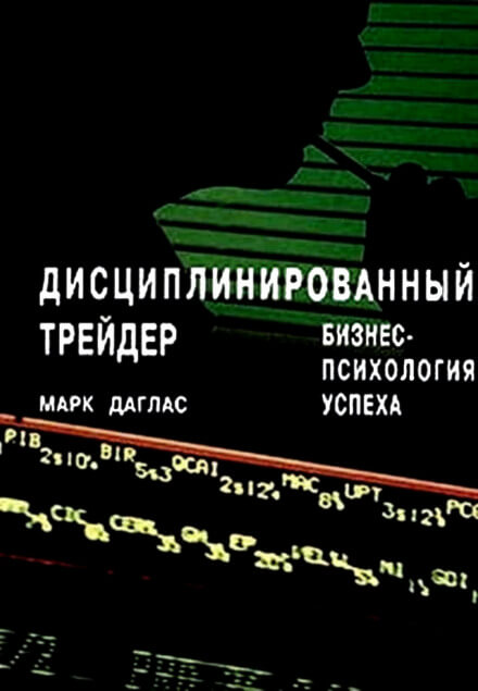 Дисциплинированный трейдер. Бизнес-психология успеха - Марк Даглас Лучшие аудиокниги онлайн слушать бесплатно➝ Без остановки, полными циклами! ☆Более 100000 новых книг☆ ➝ Присоединяйтесь ✔️ audioknigi-onlain.com