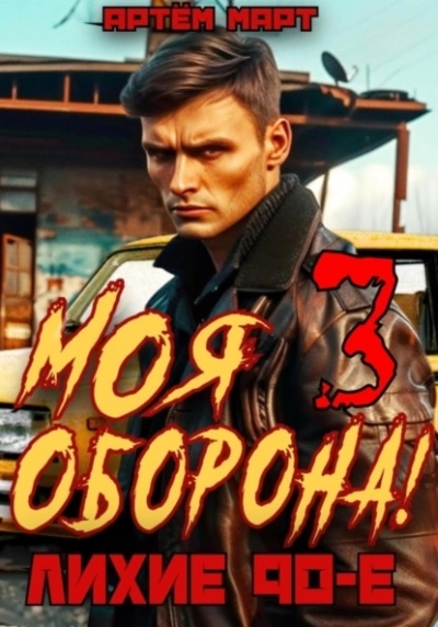 Моя оборона! Лихие 90-е. Том 3 - Артём Март Лучшие аудиокниги онлайн слушать бесплатно➝ Без остановки, полными циклами! ☆Более 100000 новых книг☆ ➝ Присоединяйтесь ✔️ audioknigi-onlain.com