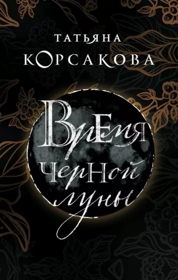 Время черной луны - Татьяна Корсакова Лучшие аудиокниги онлайн слушать бесплатно➝ Без остановки, полными циклами! ☆Более 100000 новых книг☆ ➝ Присоединяйтесь ✔️ audioknigi-onlain.com
